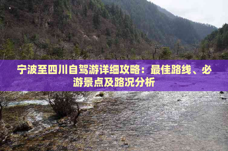 宁波至四川自驾游详细攻略：更佳路线、必游景点及路况分析