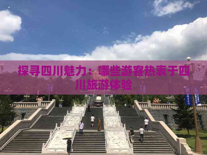 探寻四川魅力：哪些游客热衷于四川旅游体验