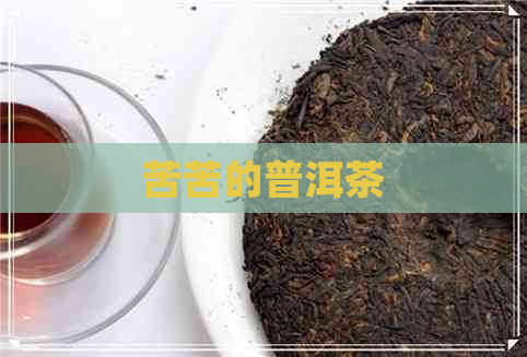 苦苦的普洱茶