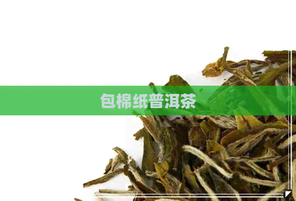 包棉纸普洱茶