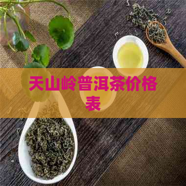 天山岭普洱茶价格表