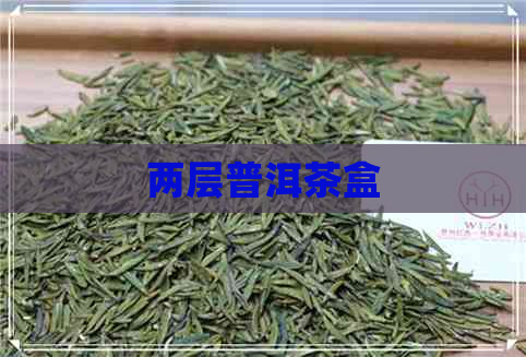 两层普洱茶盒