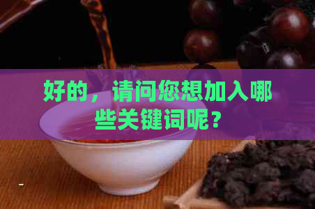 好的，请问您想加入哪些关键词呢？