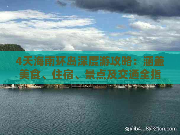 4天海南环岛深度游攻略：涵盖美食、住宿、景点及交通全指南