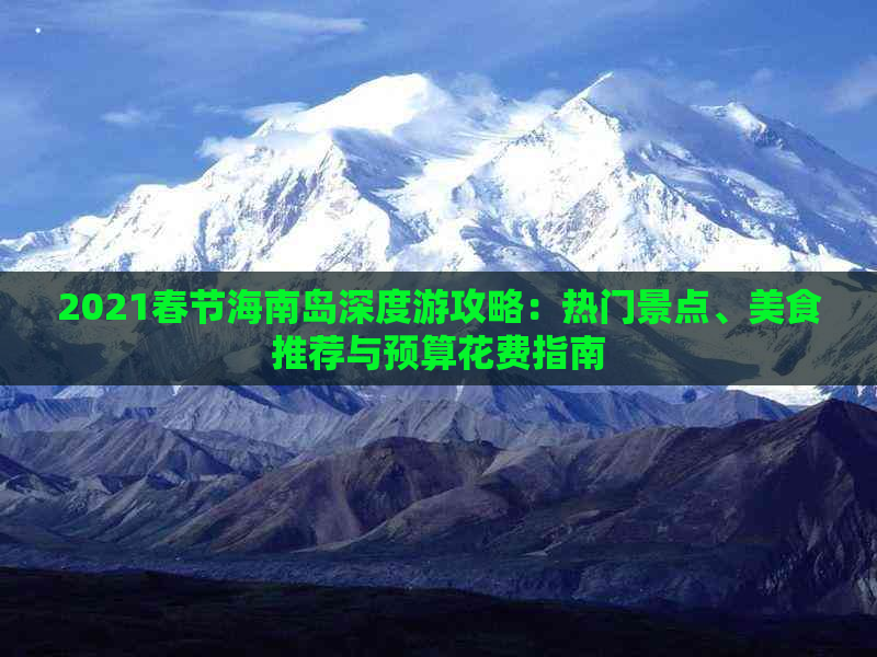 2021春节海南岛深度游攻略：热门景点、美食推荐与预算花费指南