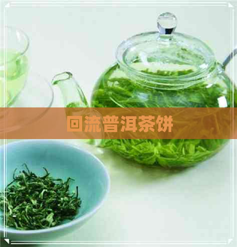 回流普洱茶饼