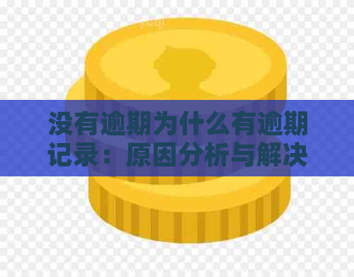 没有逾期为什么有逾期记录：原因分析与解决策略