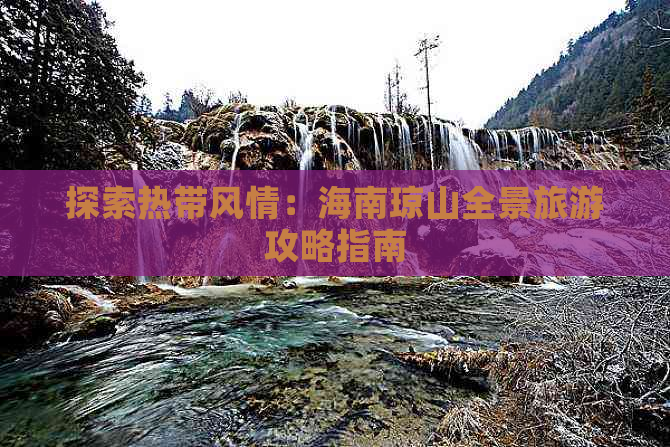 探索热带风情：海南琼山全景旅游攻略指南