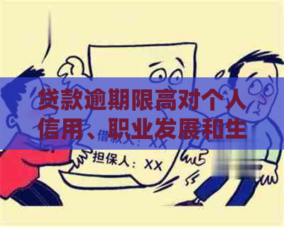 贷款逾期限高对个人信用、职业发展和生活质量的全面影响解析