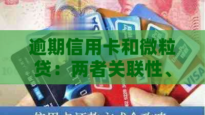 逾期信用卡和微粒贷：两者关联性、影响及解决方案全面解析