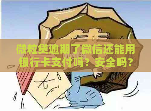 微粒贷逾期了微信还能用银行卡支付吗？安全吗？怎么处理？