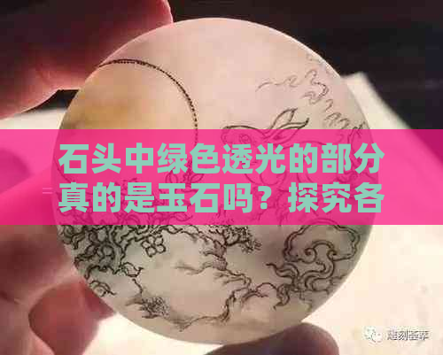 石头中绿色透光的部分真的是玉石吗？探究各种可能性