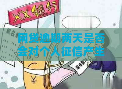 网贷逾期两天是否会对个人产生影响：探讨两次逾期对信用记录的潜在影响