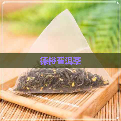 德裕普洱茶