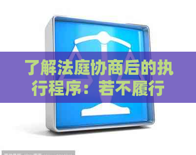 了解法庭协商后的执行程序：若不履行，是否可以直接强制执行？