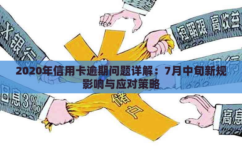 2020年信用卡逾期问题详解：7月中旬新规影响与应对策略