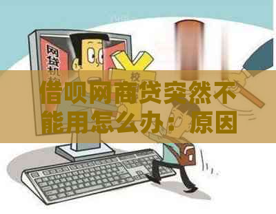 借呗网商贷突然不能用怎么办：原因与解决方法