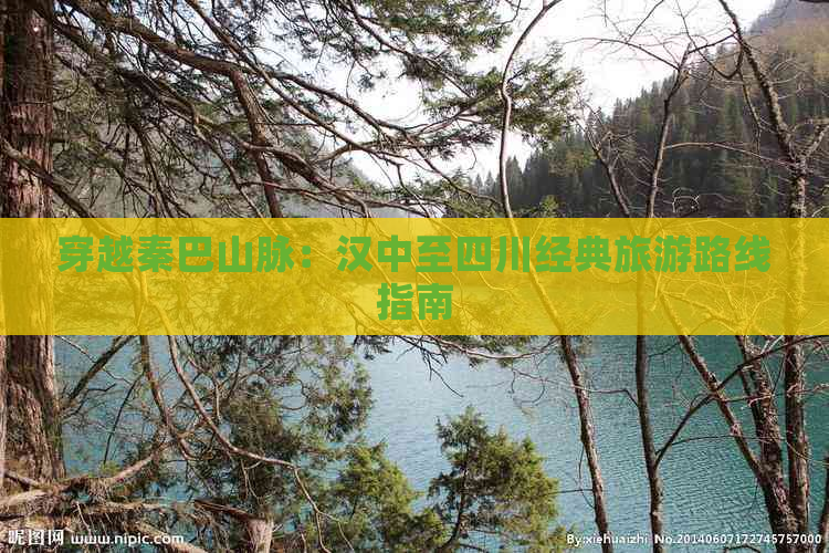 穿越秦巴山脉：汉中至四川经典旅游路线指南