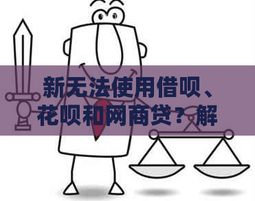 新无法使用借呗、花呗和网商贷？解决方案全解析！