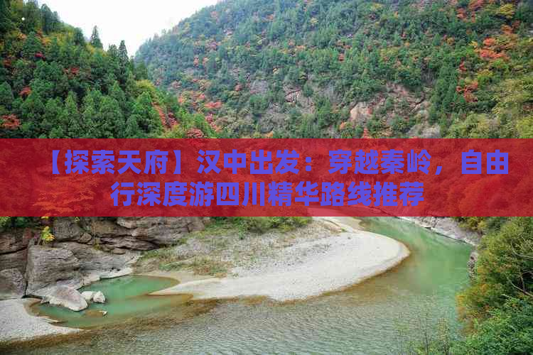 【探索天府】汉中出发：穿越秦岭，自由行深度游四川精华路线推荐