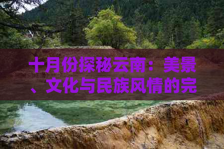 十月份探秘云南：美景、文化与民族风情的完美融合