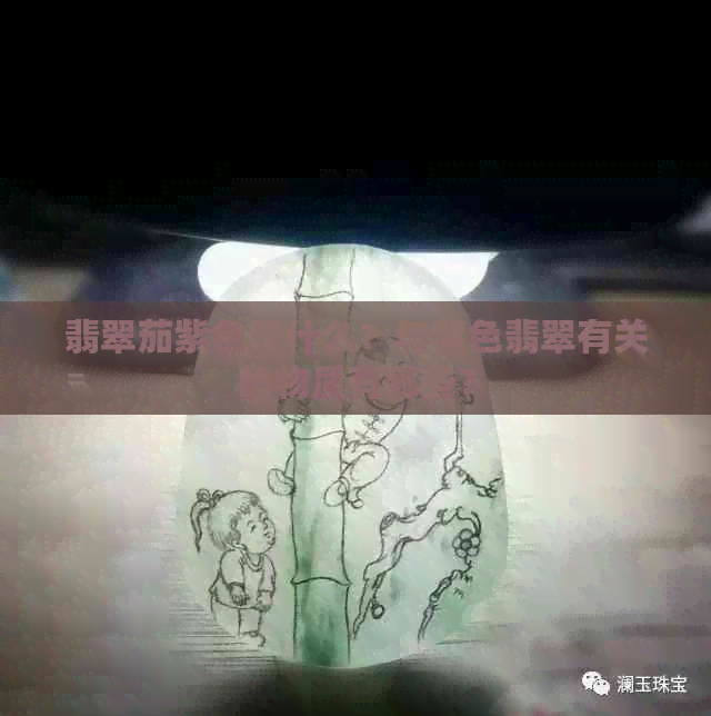 翡翠茄紫色是什么？与紫色翡翠有关的物质有哪些？