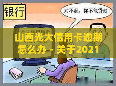 山西光大信用卡逾期怎么办 - 关于2021年及2020年逾期还款方式的完整指南