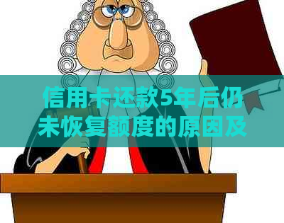 信用卡还款5年后仍未恢复额度的原因及解决办法