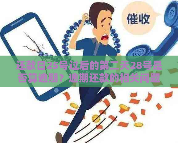 还款日25号过后的第二天28号是否算逾期？逾期还款的相关问题解答