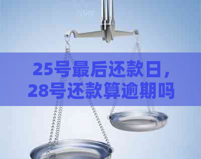 25号最后还款日，28号还款算逾期吗？为什么？