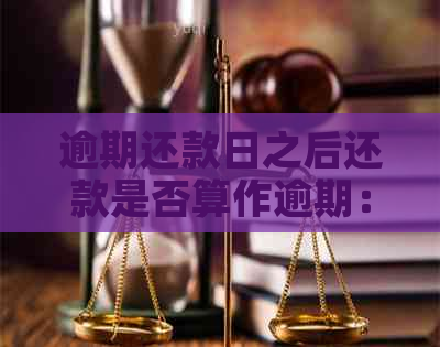 逾期还款日之后还款是否算作逾期：25号还款日26号还款的解读与分析