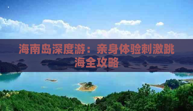 海南岛深度游：亲身体验刺激跳海全攻略