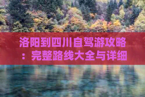 洛阳到四川自驾游攻略：完整路线大全与详细指南