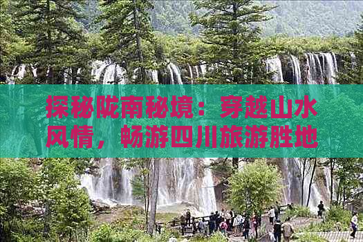 探秘陇南秘境：穿越山水风情，畅游四川旅游胜地