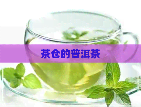 茶仓的普洱茶