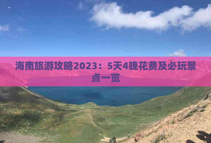 海南旅游攻略2023：5天4晚花费及必玩景点一览