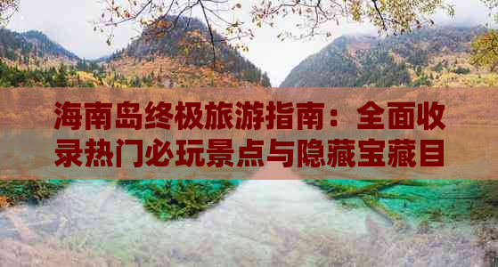 海南岛终极旅游指南：全面收录热门必玩景点与隐藏宝藏目的地