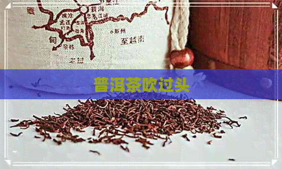 普洱茶吹过头