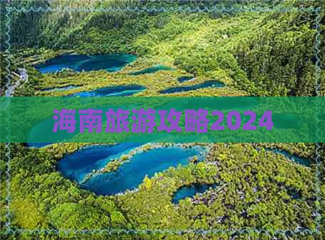 海南旅游攻略2024