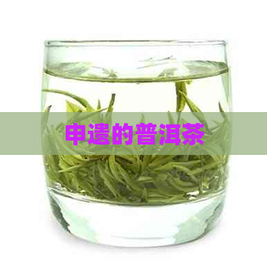 申遗的普洱茶