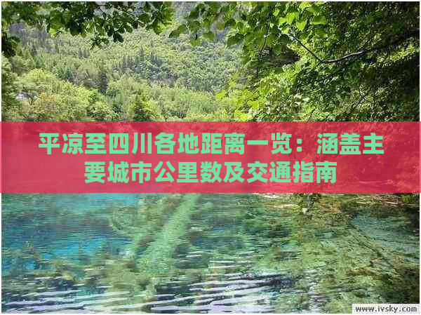 平凉至四川各地距离一览：涵盖主要城市公里数及交通指南