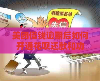 美团借钱逾期后如何开通花呗还款和功能？可以先还一部分吗？