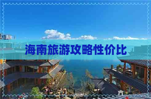 海南旅游攻略性价比