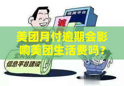 美团月付逾期会影响美团生活费吗？怎么办？