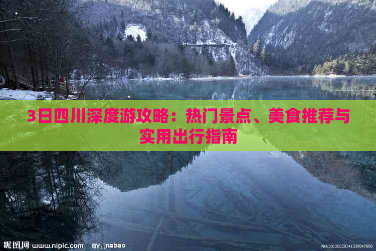 3日四川深度游攻略：热门景点、美食推荐与实用出行指南