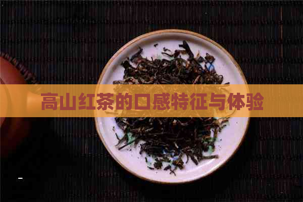 高山红茶的口感特征与体验