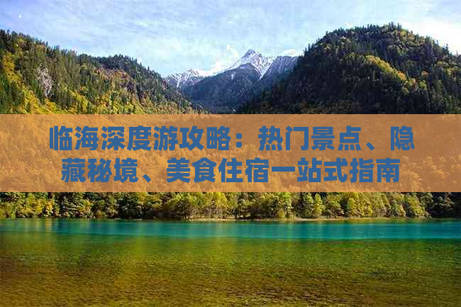 临海深度游攻略：热门景点、隐藏秘境、美食住宿一站式指南