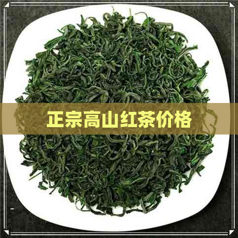 正宗高山红茶价格