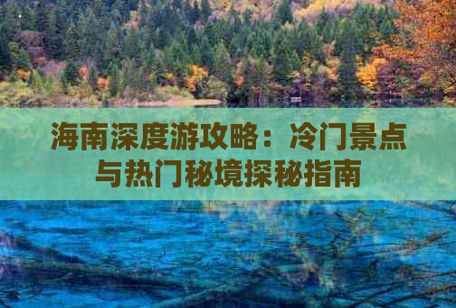 海南深度游攻略：冷门景点与热门秘境探秘指南