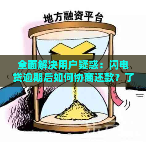 全面解决用户疑惑：闪电贷逾期后如何协商还款？了解详细步骤和注意事项